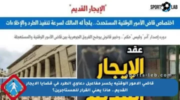 قاضى الأمور الوقتية يكسر مفاعيل دعاوى الطرد في قضايا الإيجار القديم.. ماذا يعني القرار للمستأجرين؟